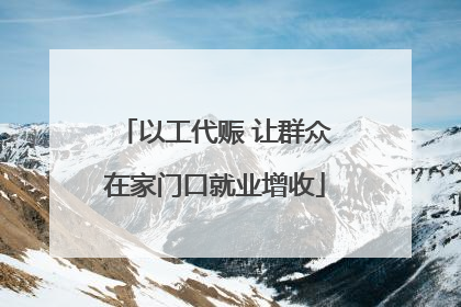 以工代赈 让群众在家门口就业增收