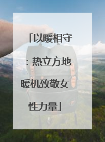 以暖相守：热立方地暖机致敬女性力量