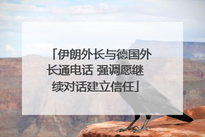 伊朗外长与德国外长通电话 强调愿继续对话建立信任