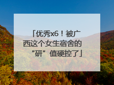 优秀x6！被广西这个女生宿舍的“研”值硬控了