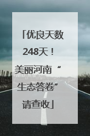 优良天数248天！美丽河南“生态答卷”请查收