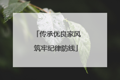 传承优良家风 筑牢纪律防线