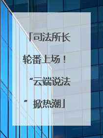 司法所长轮番上场！“云端说法”掀热潮