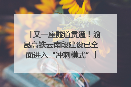 又一座隧道贯通！渝昆高铁云南段建设已全面进入“冲刺模式”