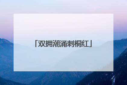 双拥潮涌刺桐红