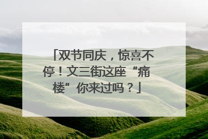 双节同庆，惊喜不停！文三街这座“痛楼”你来过吗？