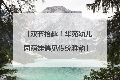 双节拾趣！华苑幼儿园萌娃遇见传统雅韵