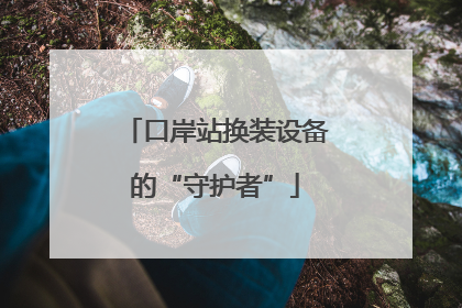 口岸站换装设备的“守护者”