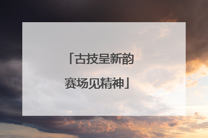 古技呈新韵 赛场见精神