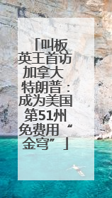 叫板 英王首访加拿大 特朗普：成为美国第51州免费用“金穹”