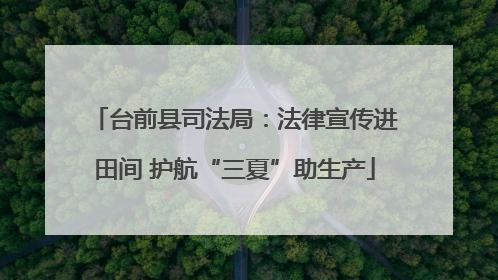 台前县司法局：法律宣传进田间 护航“三夏”助生产