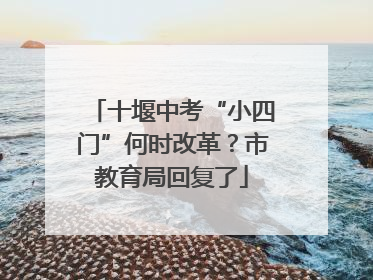 十堰中考“小四门”何时改革？市教育局回复了