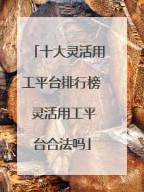 十大灵活用工平台排行榜 灵活用工平台合法吗