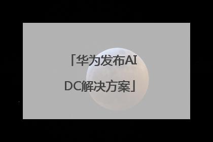 华为发布AI DC解决方案