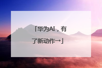华为AI，有了新动作→