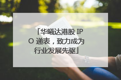 华曦达港股 IPO 递表，致力成为行业发展先驱