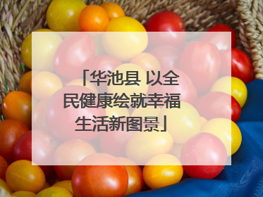 华池县 以全民健康绘就幸福生活新图景
