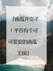 南瓜开会了！平谷有个可可爱爱的南瓜王国