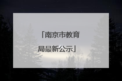 南京市教育局最新公示