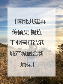 南北共建再传硕果 锡连工业园打造港城产城融合新地标