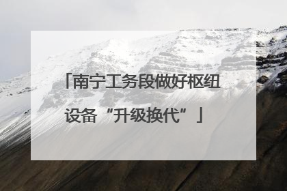 南宁工务段做好枢纽设备“升级换代”