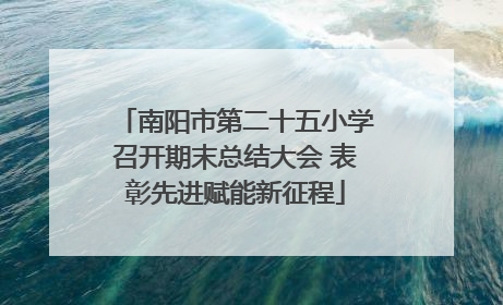 南阳市第二十五小学召开期末总结大会 表彰先进赋能新征程