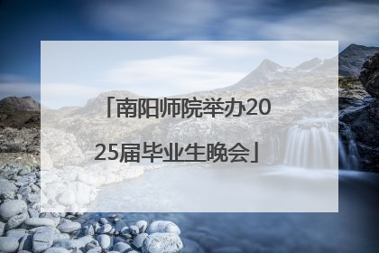 南阳师院举办2025届毕业生晚会