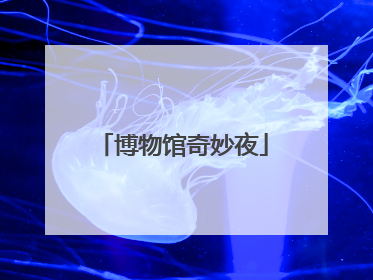 博物馆奇妙夜