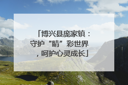 博兴县庞家镇：守护“睛”彩世界，呵护心灵成长