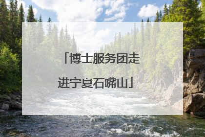 博士服务团走进宁夏石嘴山