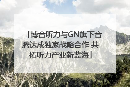 博音听力与GN旗下音腾达成独家战略合作 共拓听力产业新蓝海