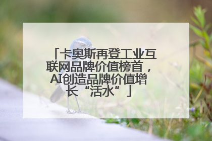 卡奥斯再登工业互联网品牌价值榜首，AI创造品牌价值增长“活水”