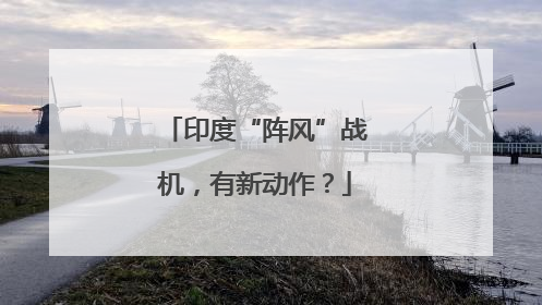 印度“阵风”战机，有新动作？