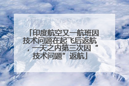 印度航空又一航班因技术问题在起飞后返航，一天之内第三次因“技术问题”返航