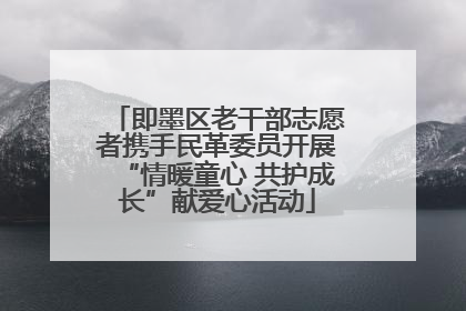 即墨区老干部志愿者携手民革委员开展“情暖童心 共护成长”献爱心活动