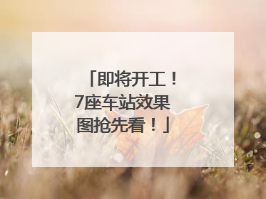 即将开工！7座车站效果图抢先看！