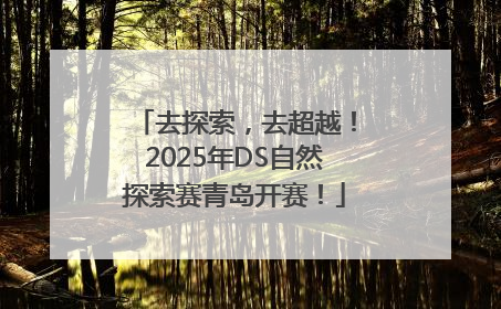 去探索，去超越！2025年DS自然探索赛青岛开赛！