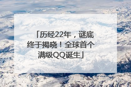 历经22年，谜底终于揭晓！全球首个满级QQ诞生