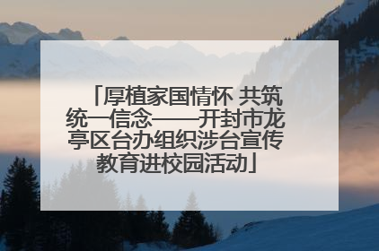 厚植家国情怀 共筑统一信念——开封市龙亭区台办组织涉台宣传教育进校园活动