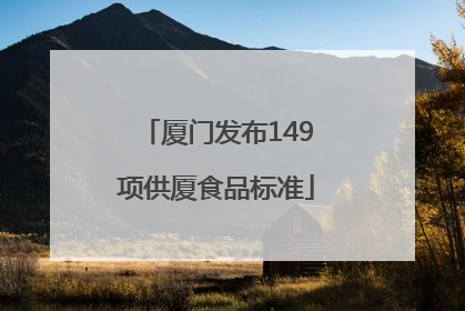 厦门发布149项供厦食品标准