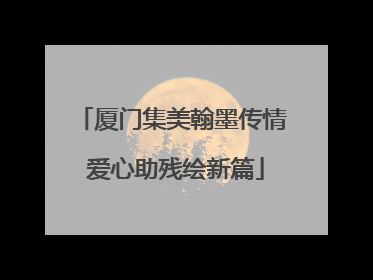 厦门集美翰墨传情 爱心助残绘新篇