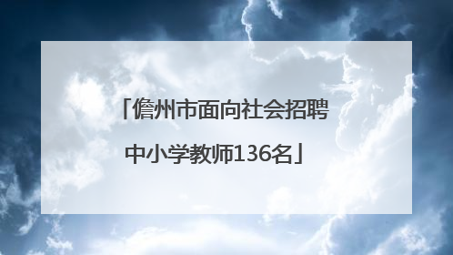 儋州市面向社会招聘中小学教师136名