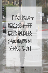 兴业银行烟台分行开展金融科技活动周系列宣传活动
