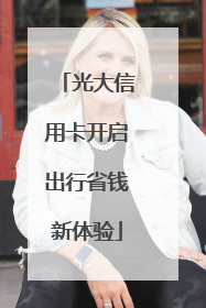 光大信用卡开启出行省钱新体验