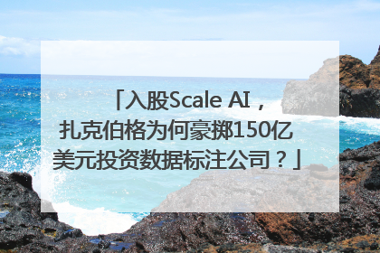 入股Scale AI，扎克伯格为何豪掷150亿美元投资数据标注公司？