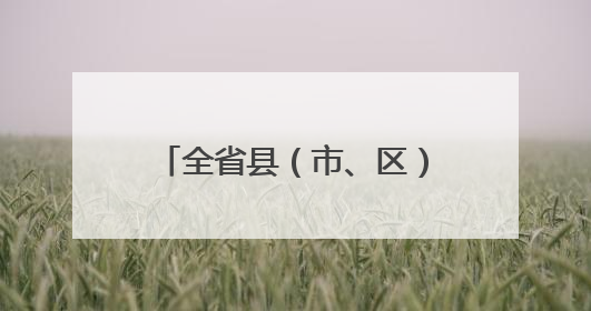 全省县（市、区）委书记培训班在省委党校（甘肃行政学院）开班 胡昌升出席开班式并讲话