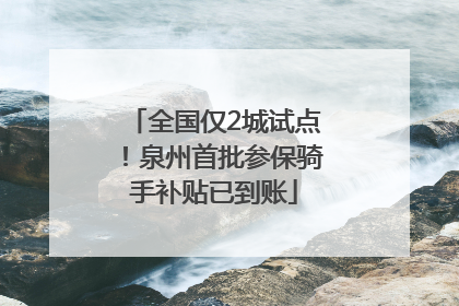 全国仅2城试点！泉州首批参保骑手补贴已到账