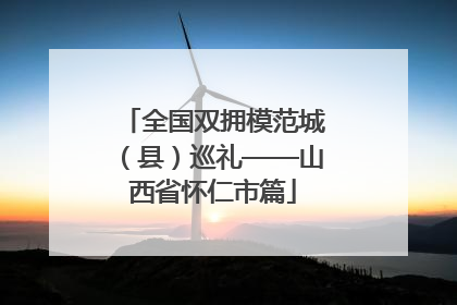 全国双拥模范城（县）巡礼——山西省怀仁市篇