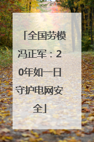 全国劳模冯正军：20年如一日守护电网安全