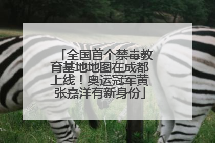 全国首个禁毒教育基地地图在成都上线！奥运冠军黄张嘉洋有新身份